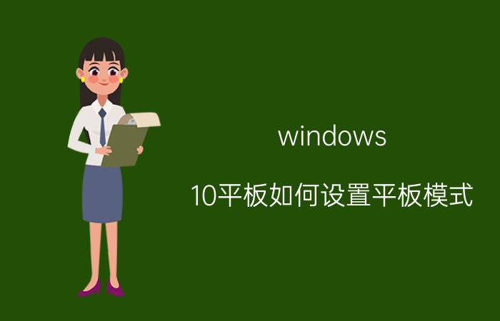 windows 10平板如何设置平板模式 ipad怎么设置网页模式？